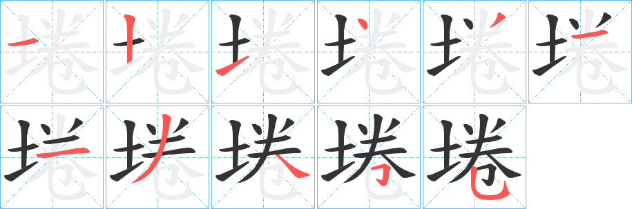 埢字筆畫寫法