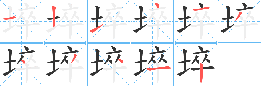 埣字筆畫寫法