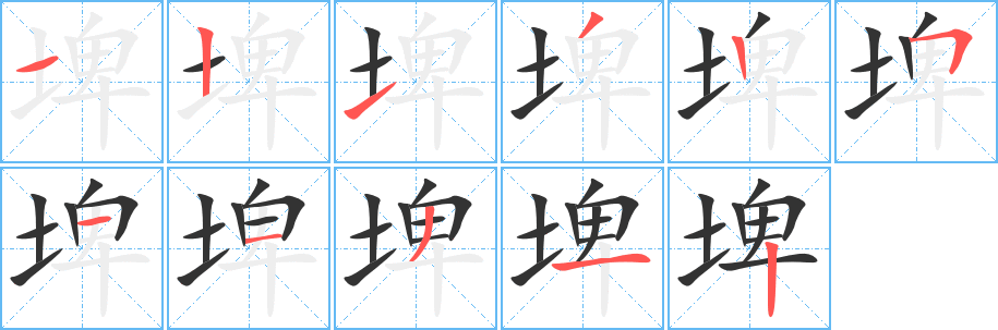 埤字筆畫寫法