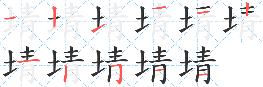 埥字筆畫寫法