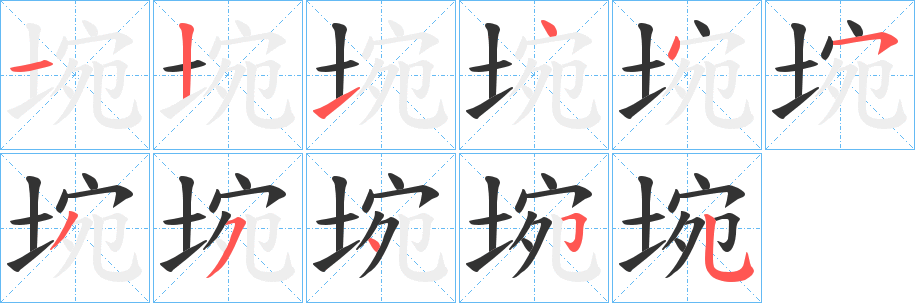 埦字筆畫寫法