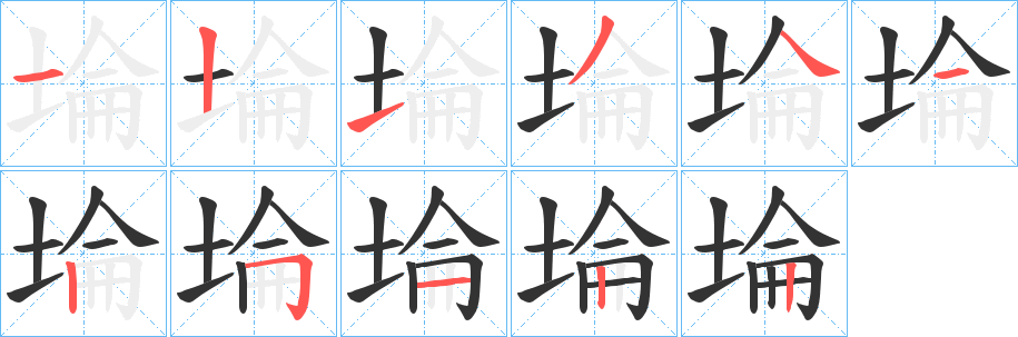 埨字筆畫寫法