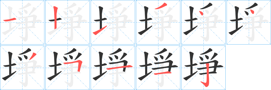 埩字筆畫寫法