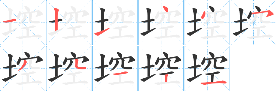 埪字筆畫寫法