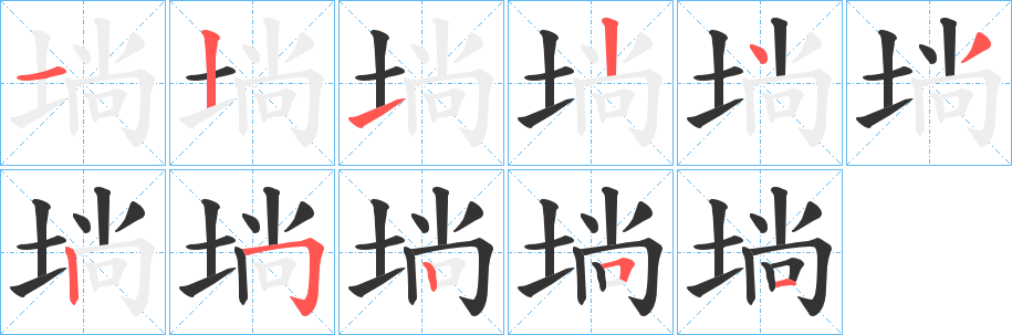 埫字筆畫寫法