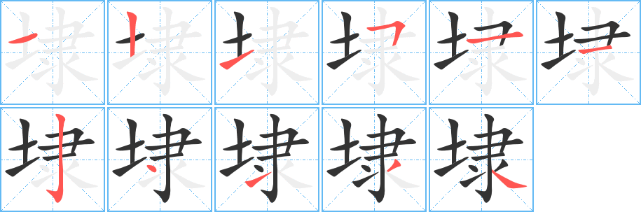 埭字筆畫寫法