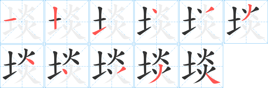 埮字筆畫寫法