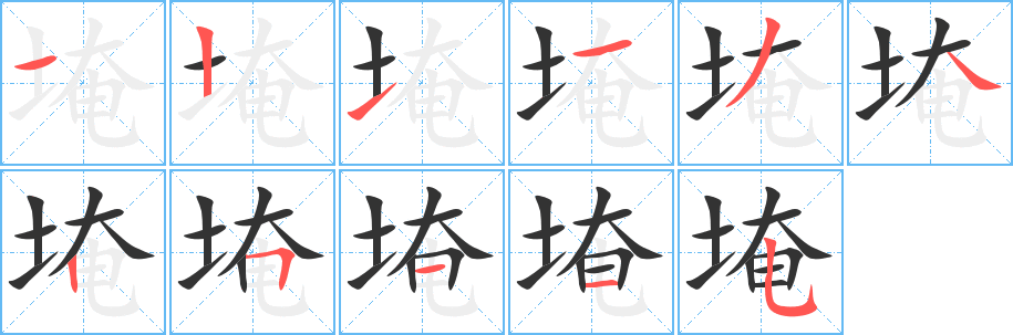 埯字筆畫寫法