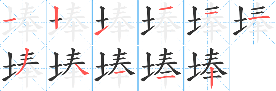 埲字筆畫寫法