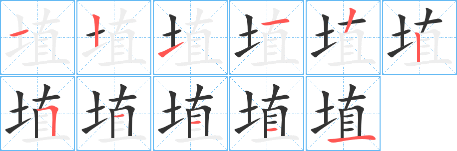 埴字筆畫寫法