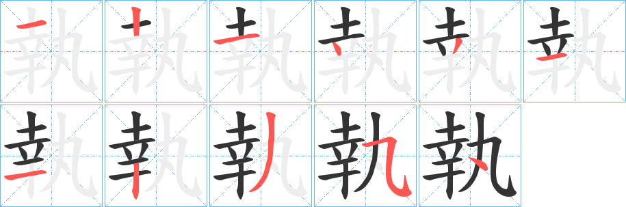 執(zhí)字筆畫(huà)寫(xiě)法