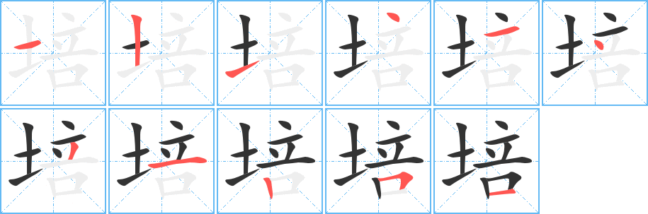 培字筆畫寫法