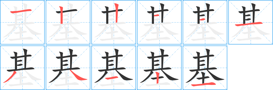 基字筆畫寫法