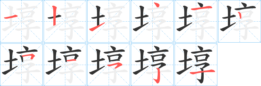 埻字筆畫寫法