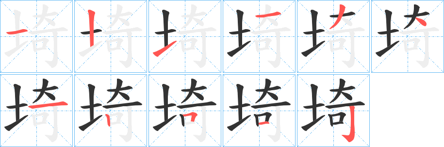 埼字筆畫寫法