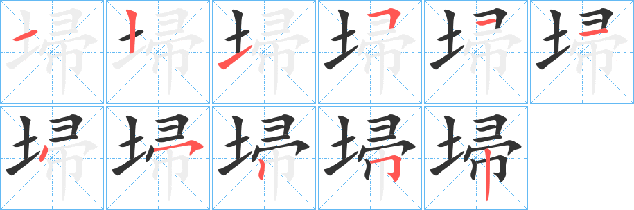 埽字筆畫寫法