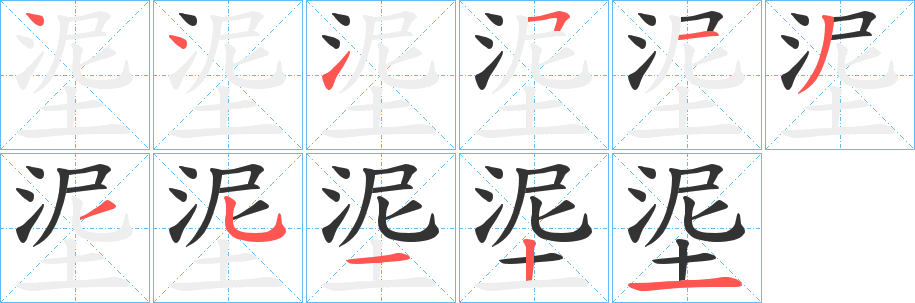 埿字筆畫寫法