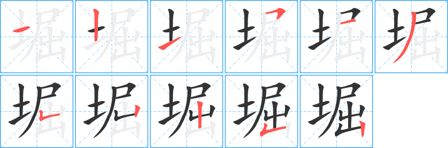 堀字筆畫(huà)寫(xiě)法