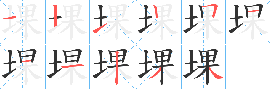 堁字筆畫(huà)寫(xiě)法