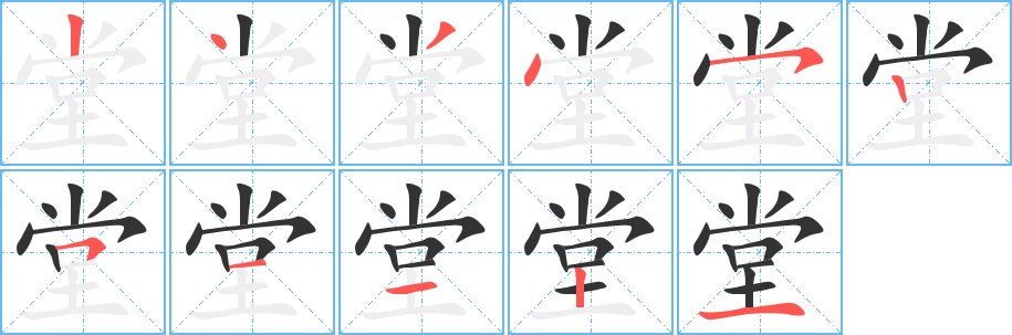 堂字筆畫寫法