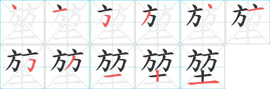 堃字筆畫寫法