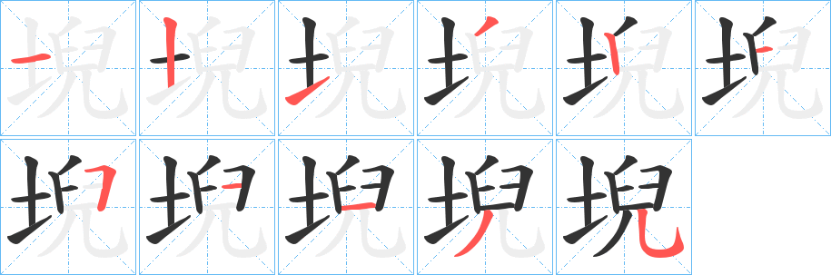 堄字筆畫寫法