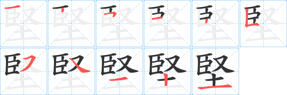 堅(jiān)字筆畫寫法