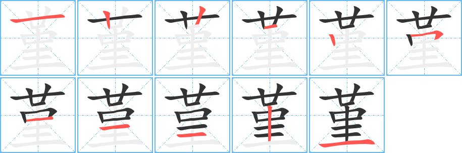 堇字筆畫寫法