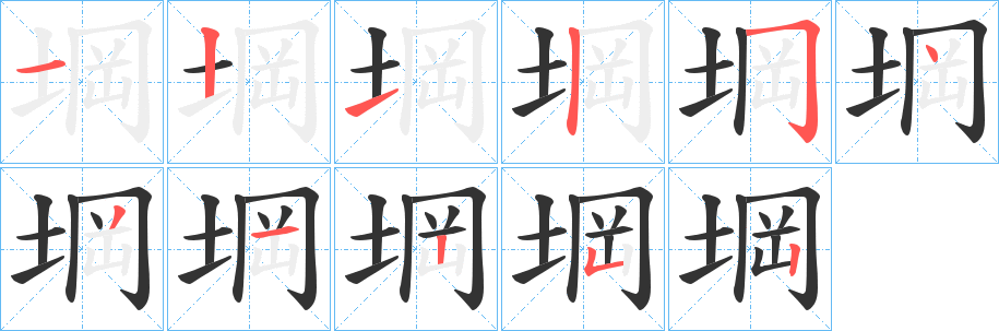 堈字筆畫寫法