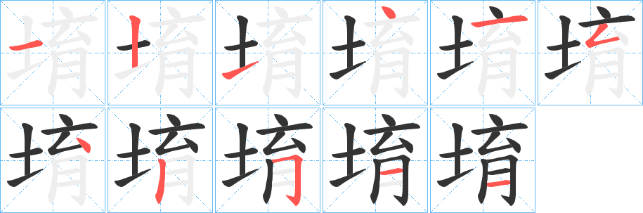 堉字筆畫寫法