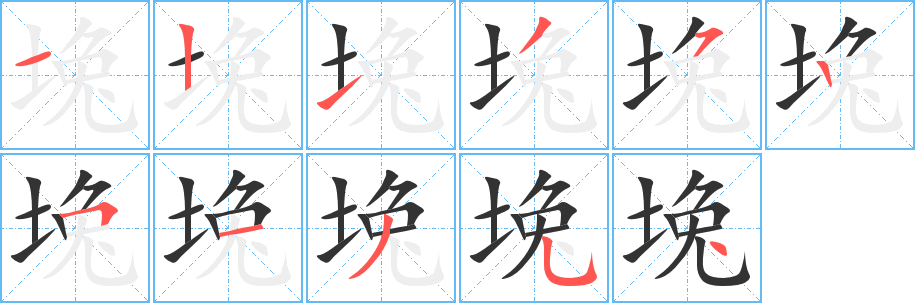 堍字筆畫寫法