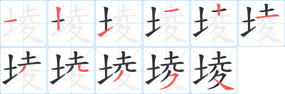 堎字筆畫寫法