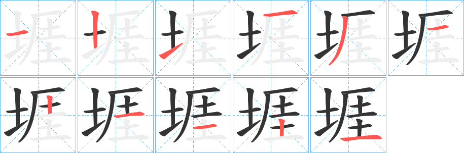 堐字筆畫(huà)寫(xiě)法