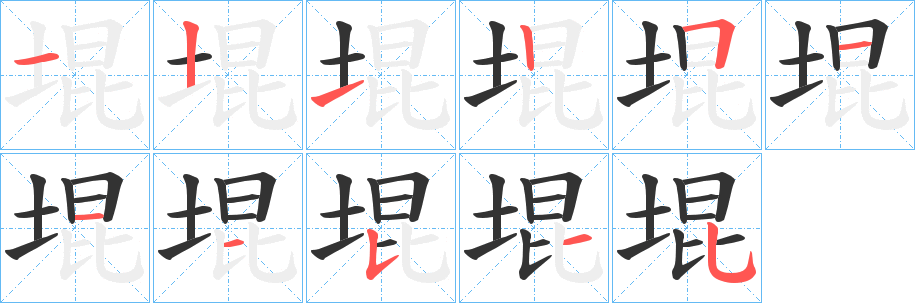 堒字筆畫寫法