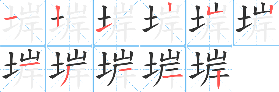 堓字筆畫寫法