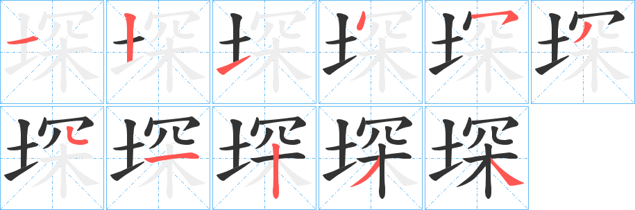 堔字筆畫寫法
