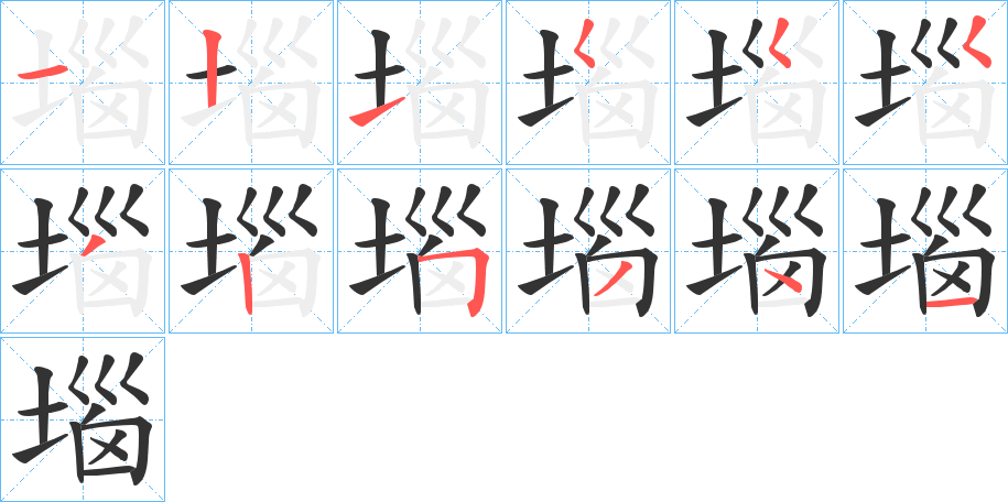 堖字筆畫(huà)寫(xiě)法