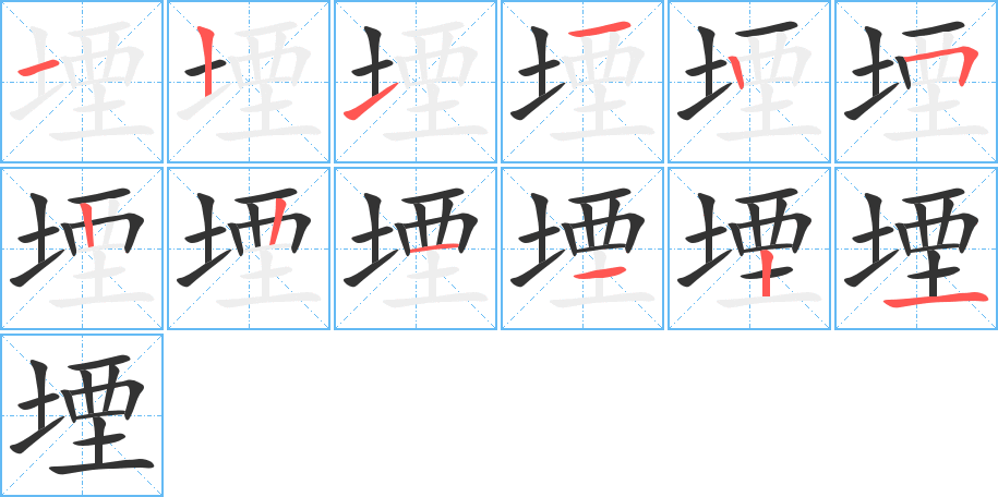 堙字筆畫寫法