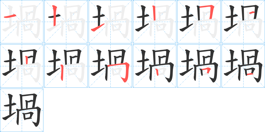 堝字筆畫寫法