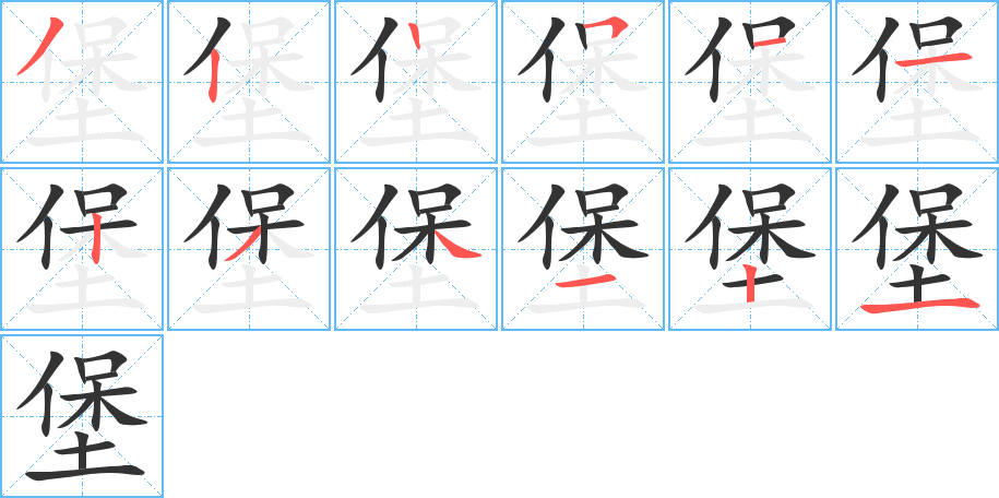 堡字筆畫寫法
