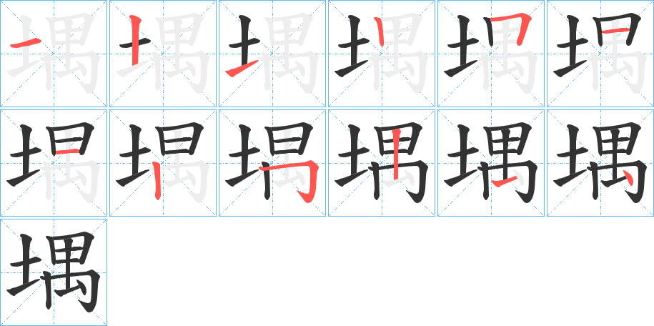 堣字筆畫寫法