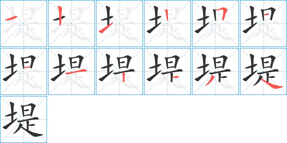 堤字筆畫寫法