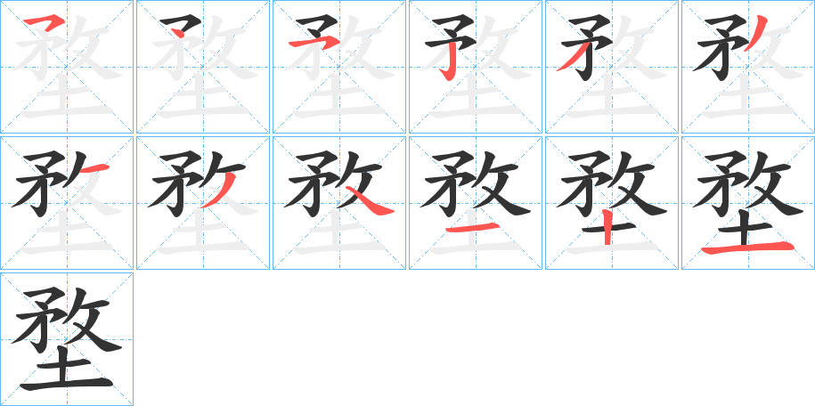 堥字筆畫(huà)寫(xiě)法