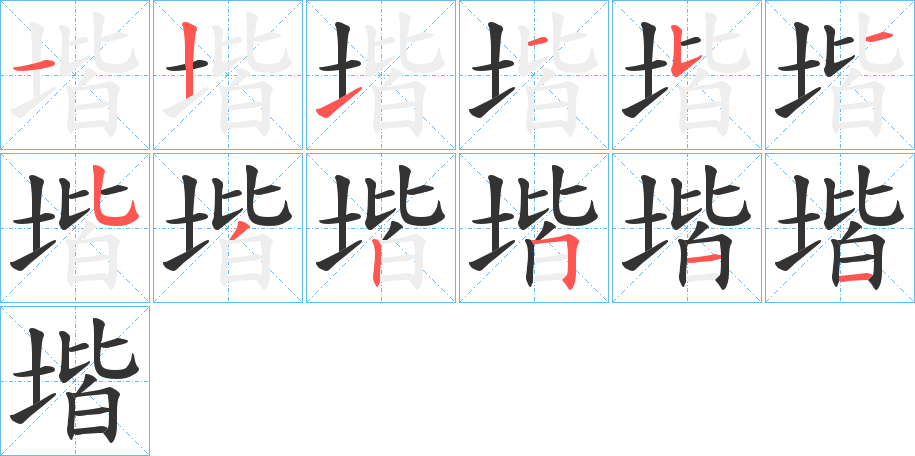 堦字筆畫(huà)寫(xiě)法