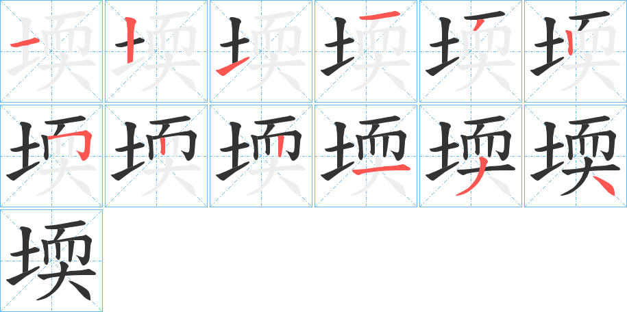 堧字筆畫(huà)寫(xiě)法