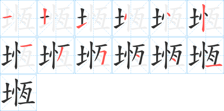 堩字筆畫寫法