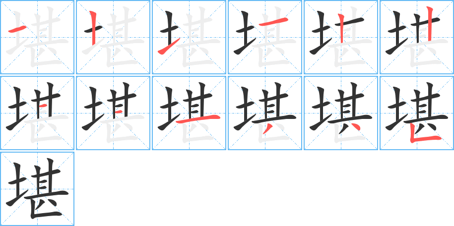 堪字筆畫寫法