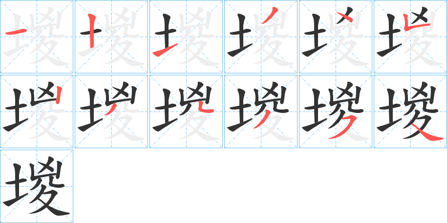 堫字筆畫寫法