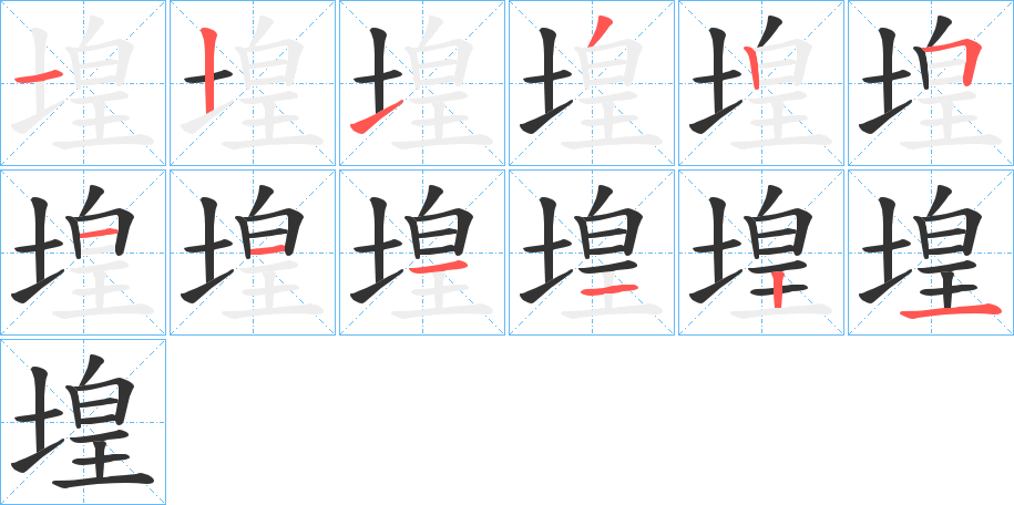 堭字筆畫寫法