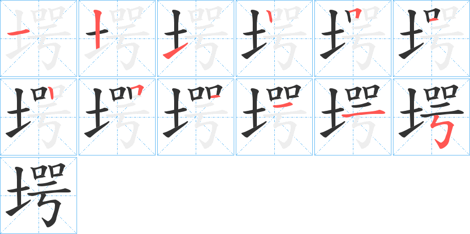 堮字筆畫(huà)寫(xiě)法